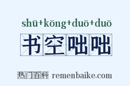 书空咄咄是什么意思的图片